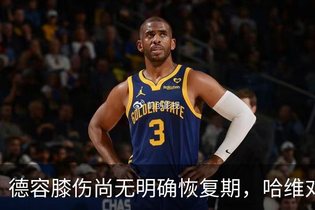 德容膝伤尚无明确恢复期，哈维对其情况深感忧虑
