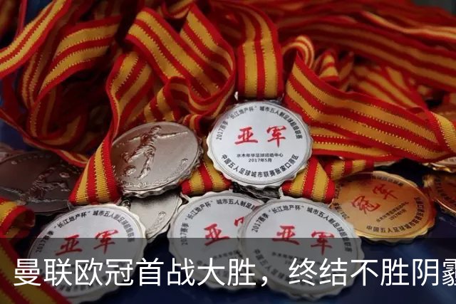 曼联欧冠首战大胜，终结不胜阴霾