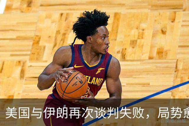 美国与伊朗再次谈判失败，局势愈加紧张！